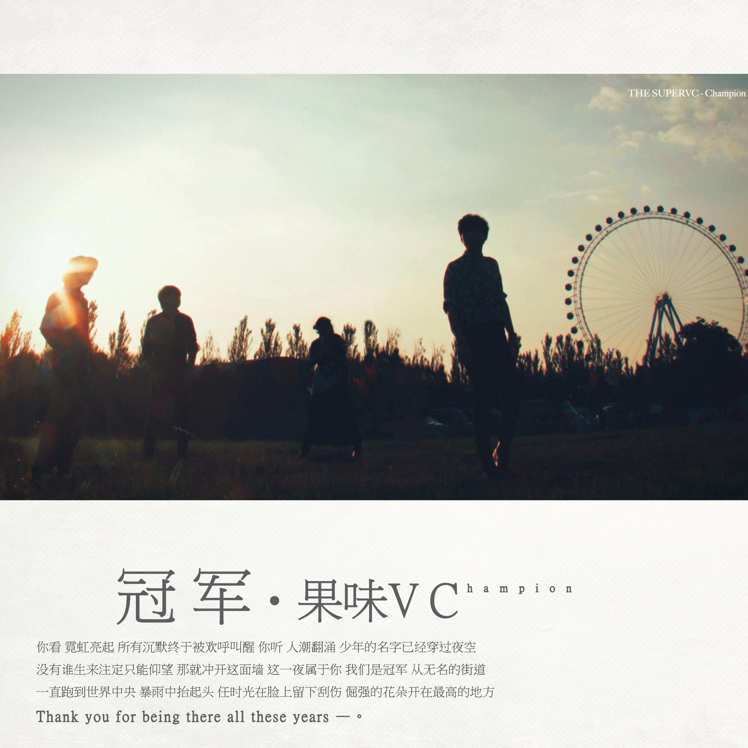 冠军