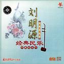 经典民乐珍藏版系列 胡琴独奏专辑