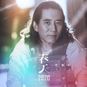 春天2020