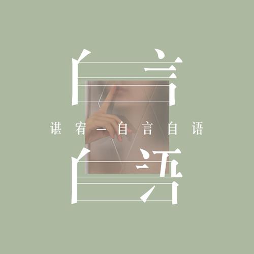 谌宥 - 自言自语