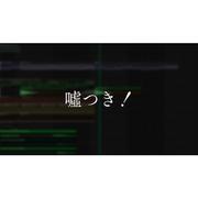 うそつき