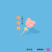 棒棒糖 (乐队版) (伴奏)