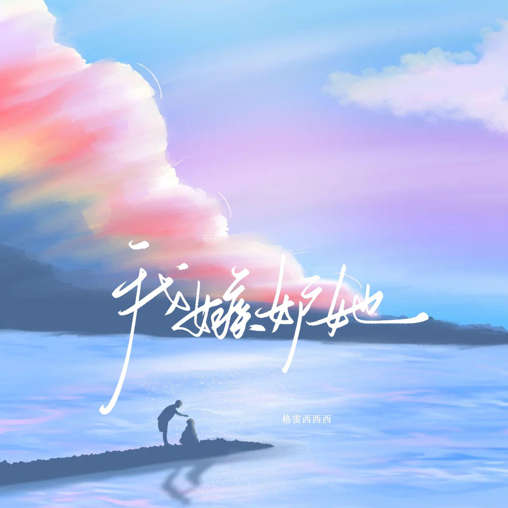 我嫉妒她