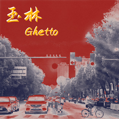 玉林Ghetto