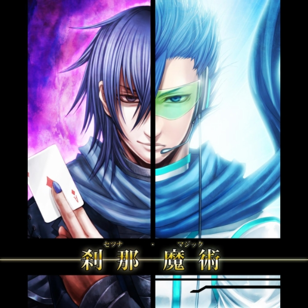刹那魔术(セツナ・マジック)