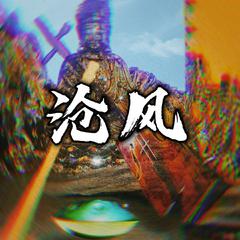 沧风