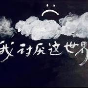 把浪漫结束在雨夜 demo