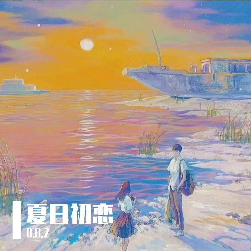 夏日初恋