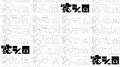 忙シー日专辑