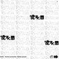忙シー日专辑
