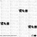 忙シー日专辑