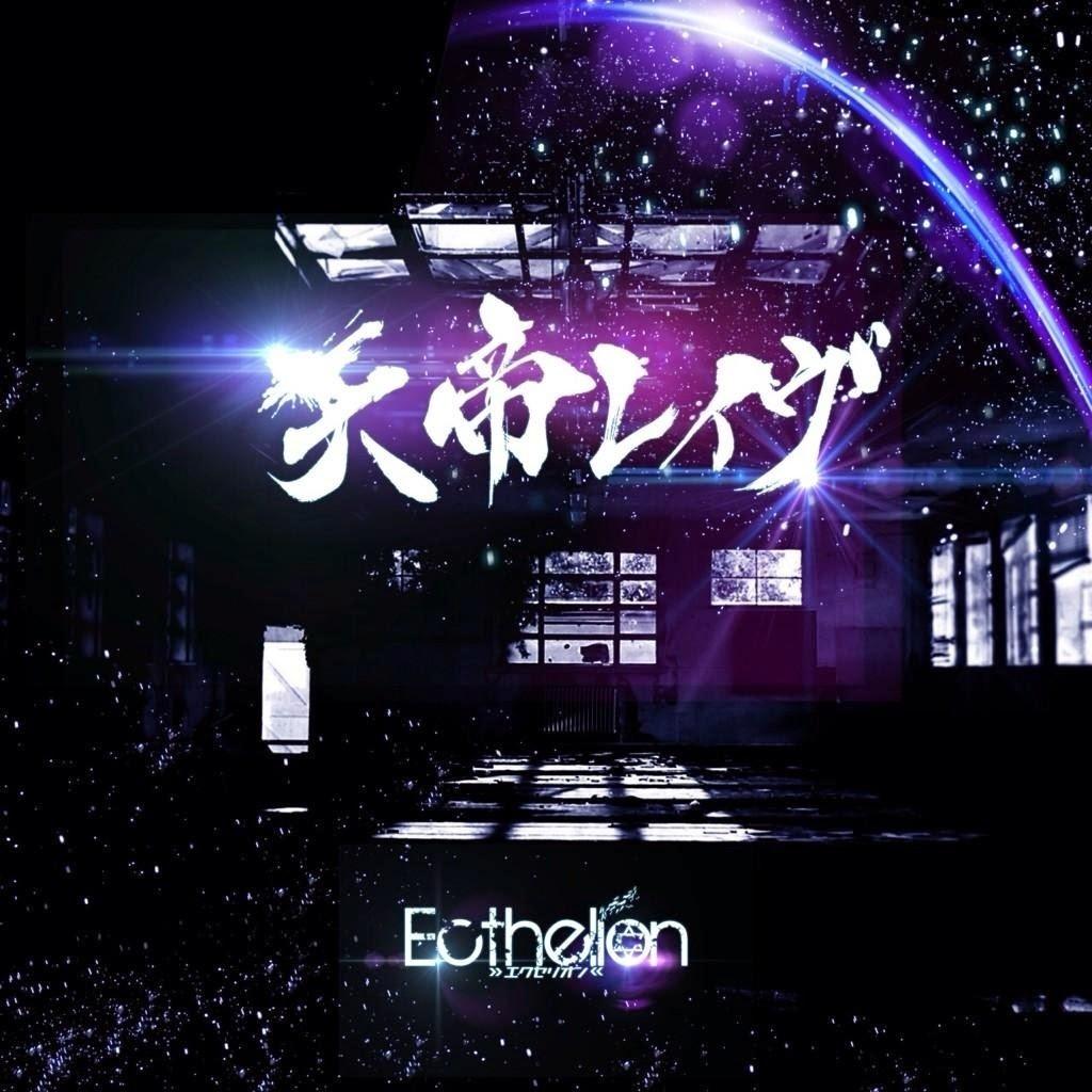 天帝レイヴ