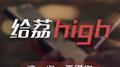 给荔high专辑