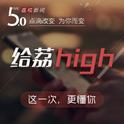 给荔high专辑