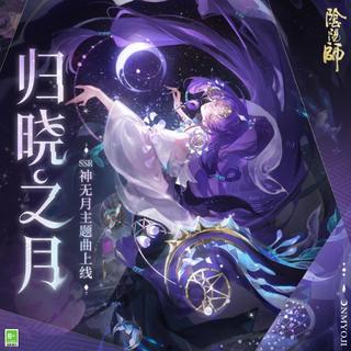 『阴阳师』官方角色主题曲