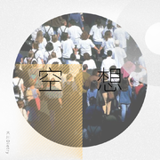 空想