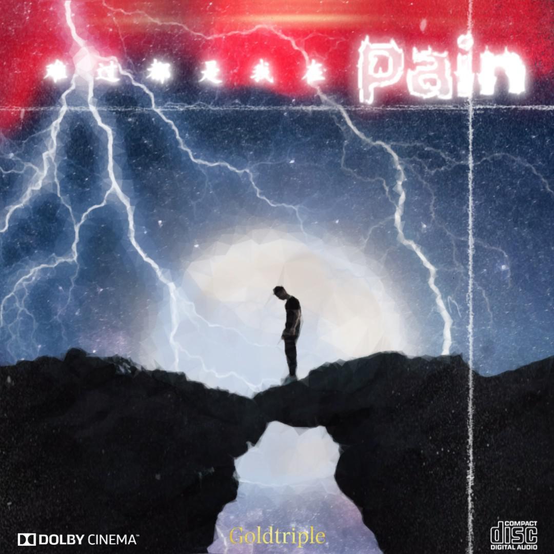 难过都是我在pain