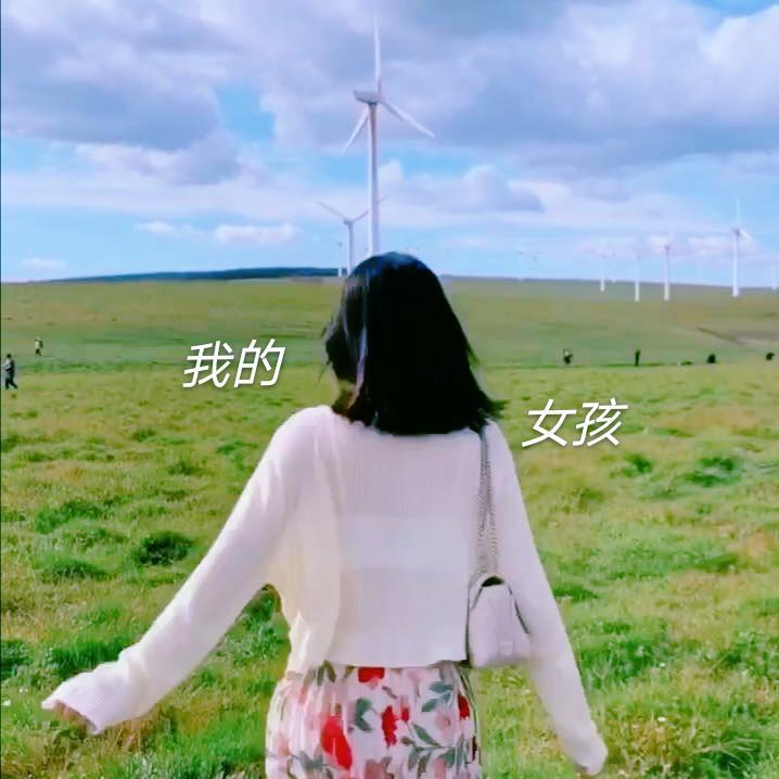我的女孩