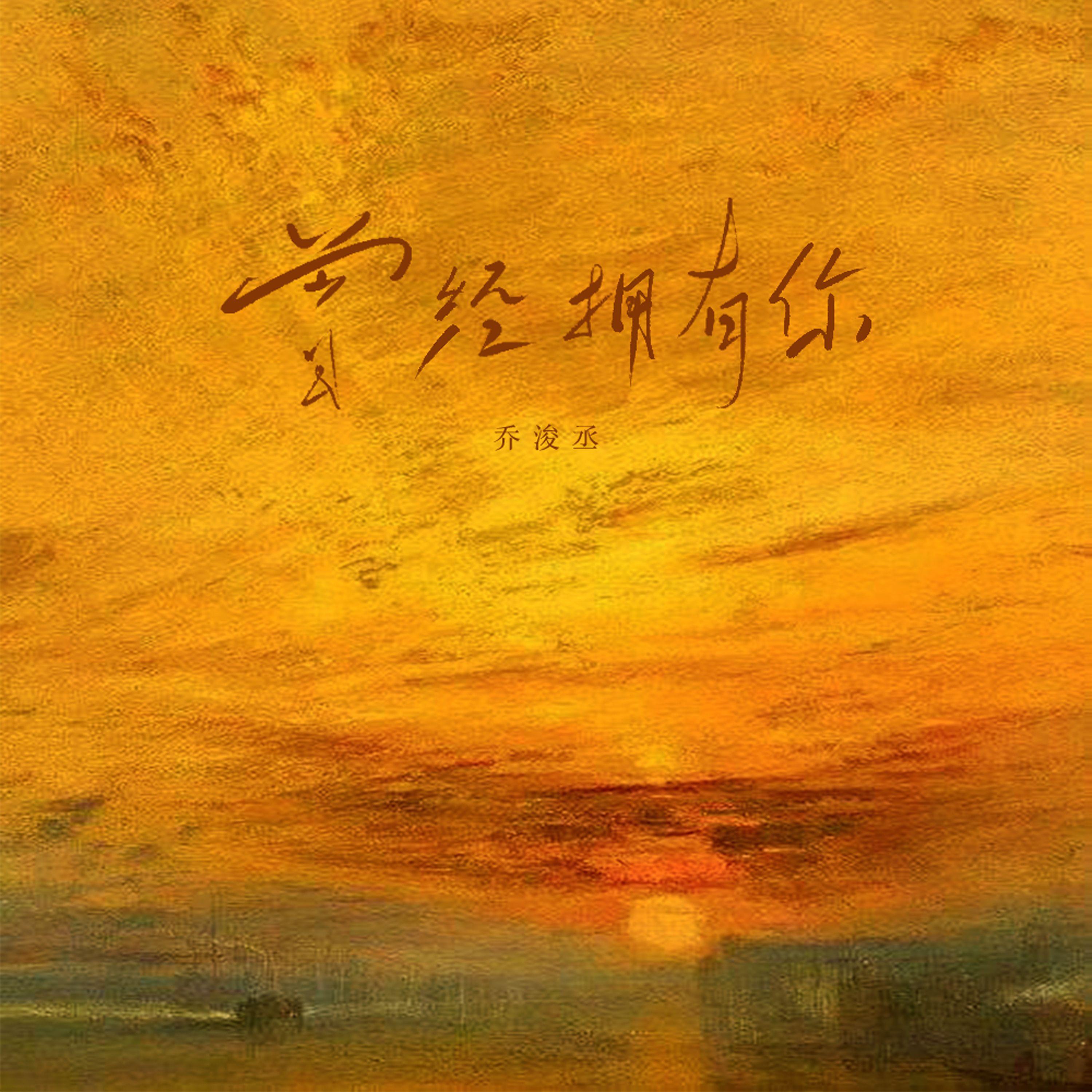 曾经拥有你