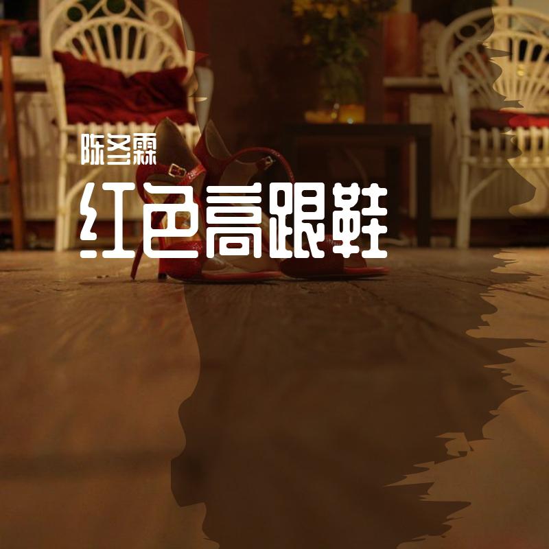 红色高跟鞋