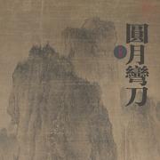 圆月弯刀