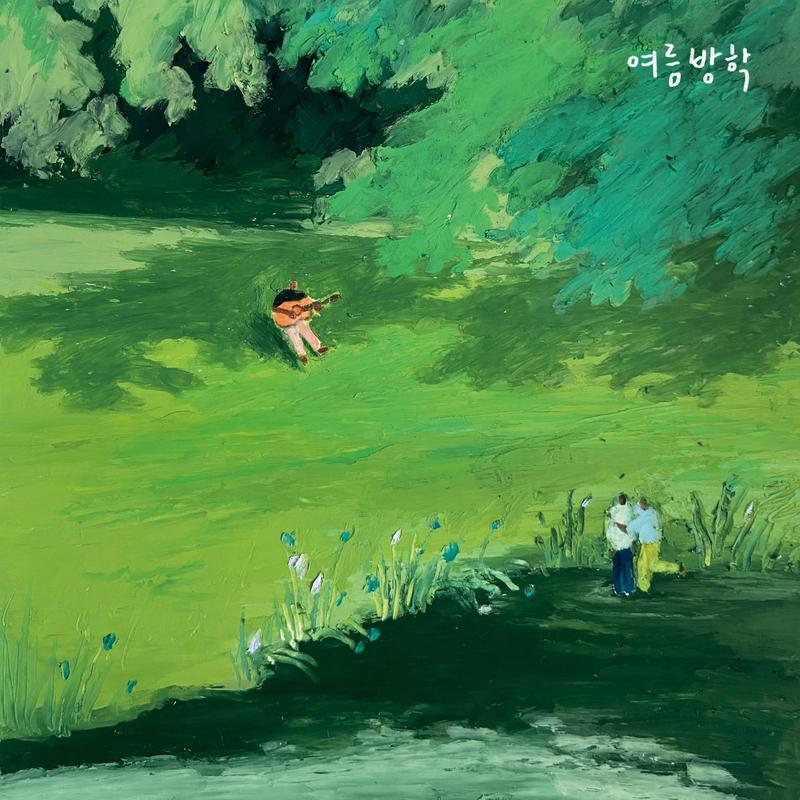 여름방학