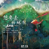 《想要去的地方》—关晓彤 320k高品质浅人声版伴奏