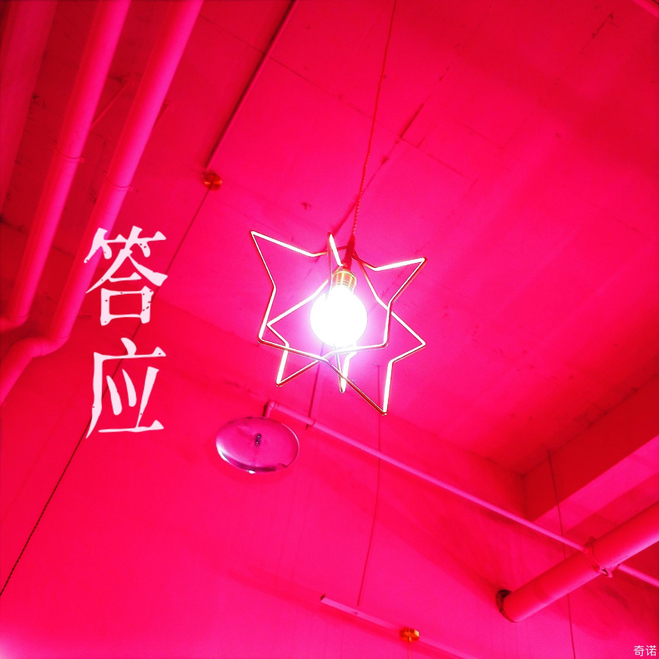 答应