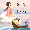 国风-beat