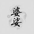 婆娑