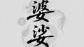 婆娑专辑