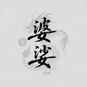 婆娑专辑