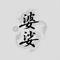 婆娑专辑