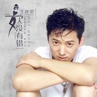 女人没有错(原版)王建荣 司徒兰芳 伴奏