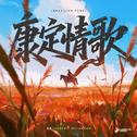 康定情歌