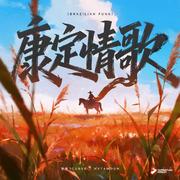 康定情歌
