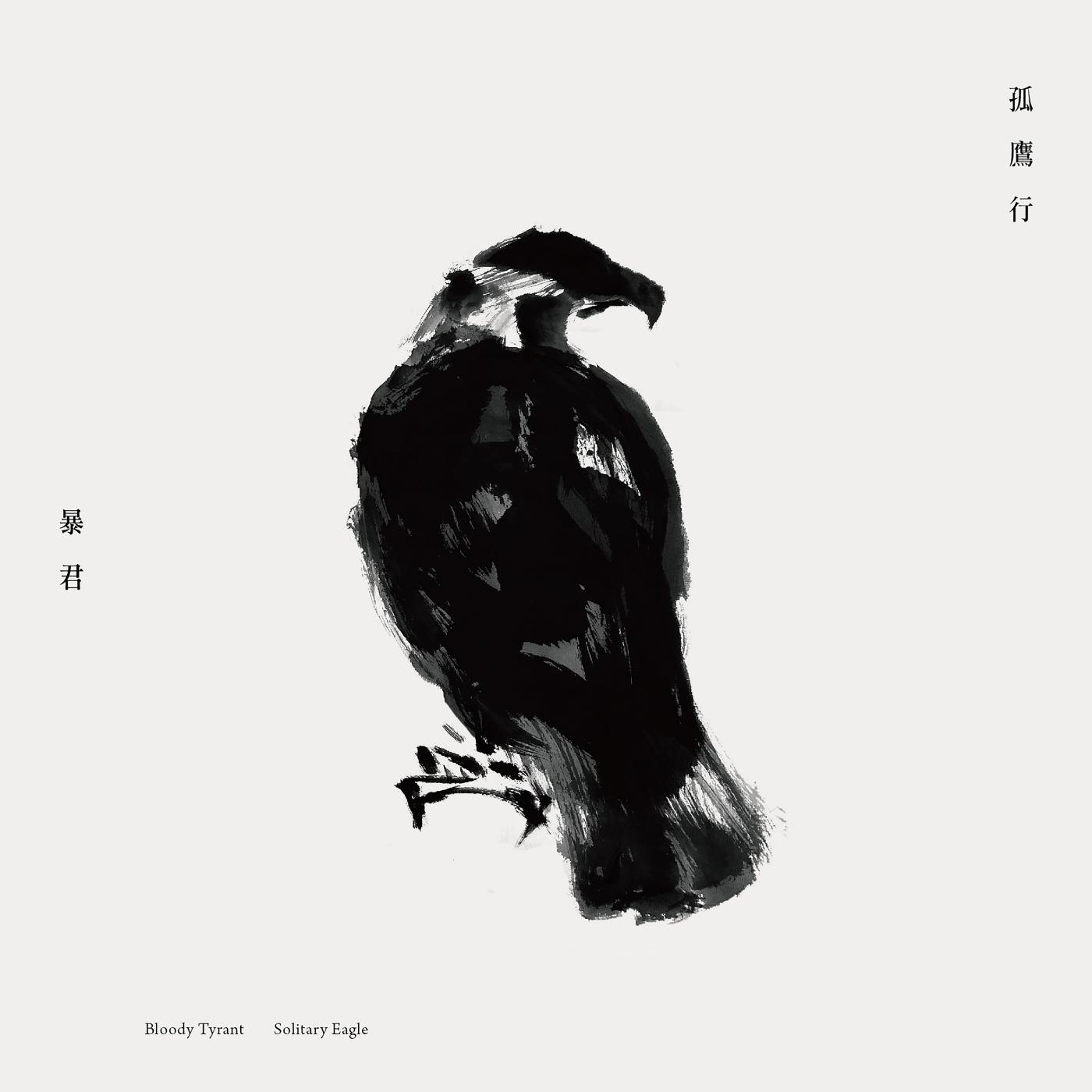 孤鹰行