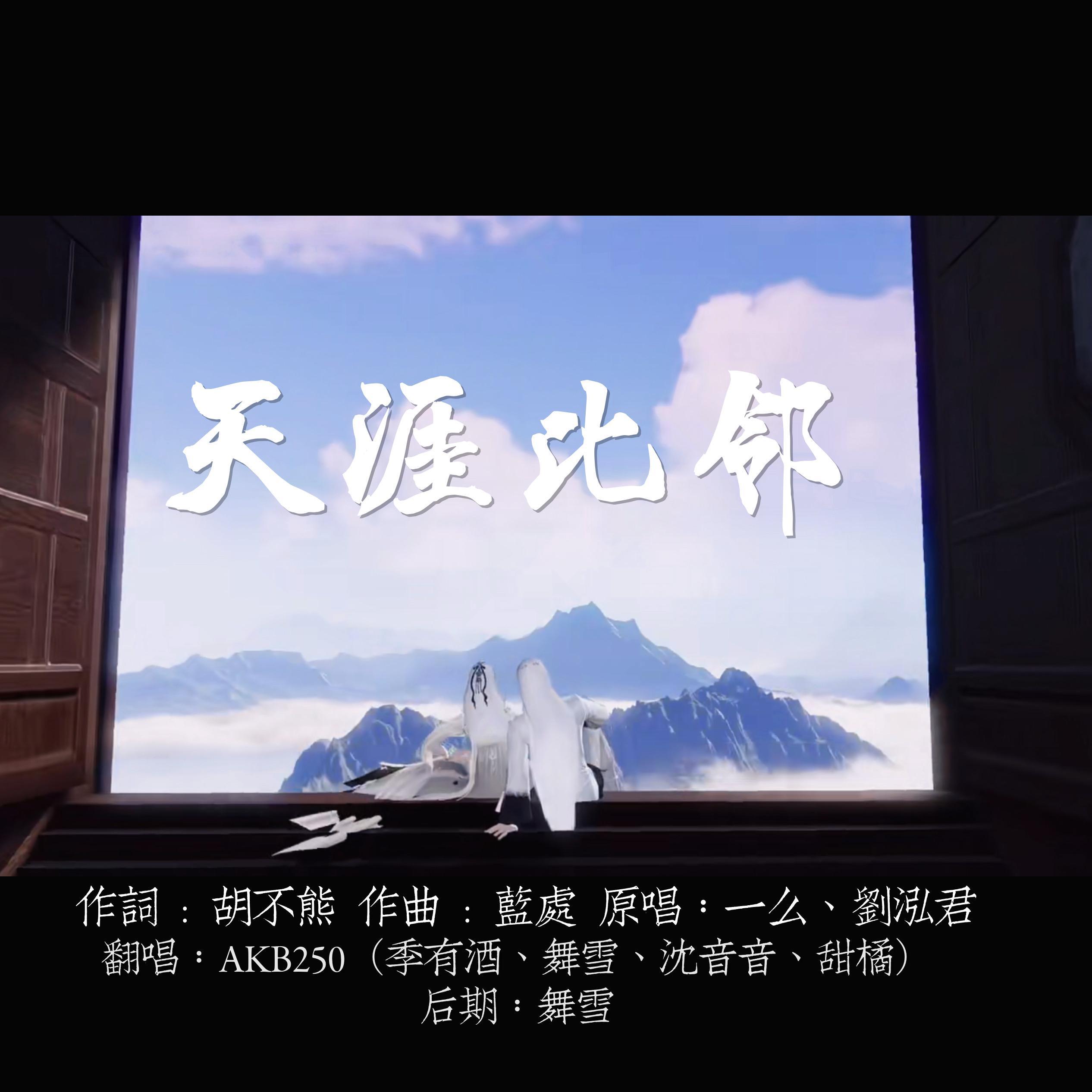 天涯比邻