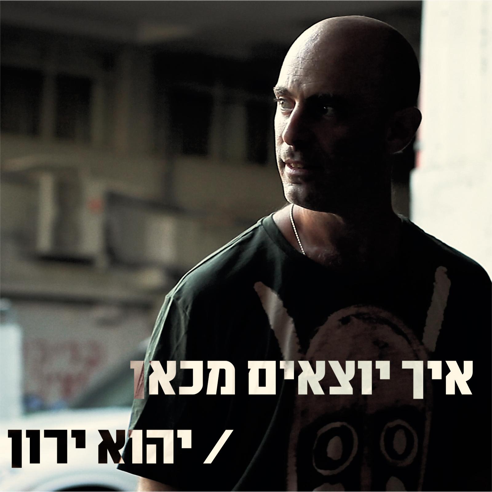 איך יוצאים מכאן