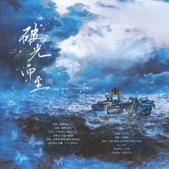 记绥愉《破晓》｜roza三周年纪念