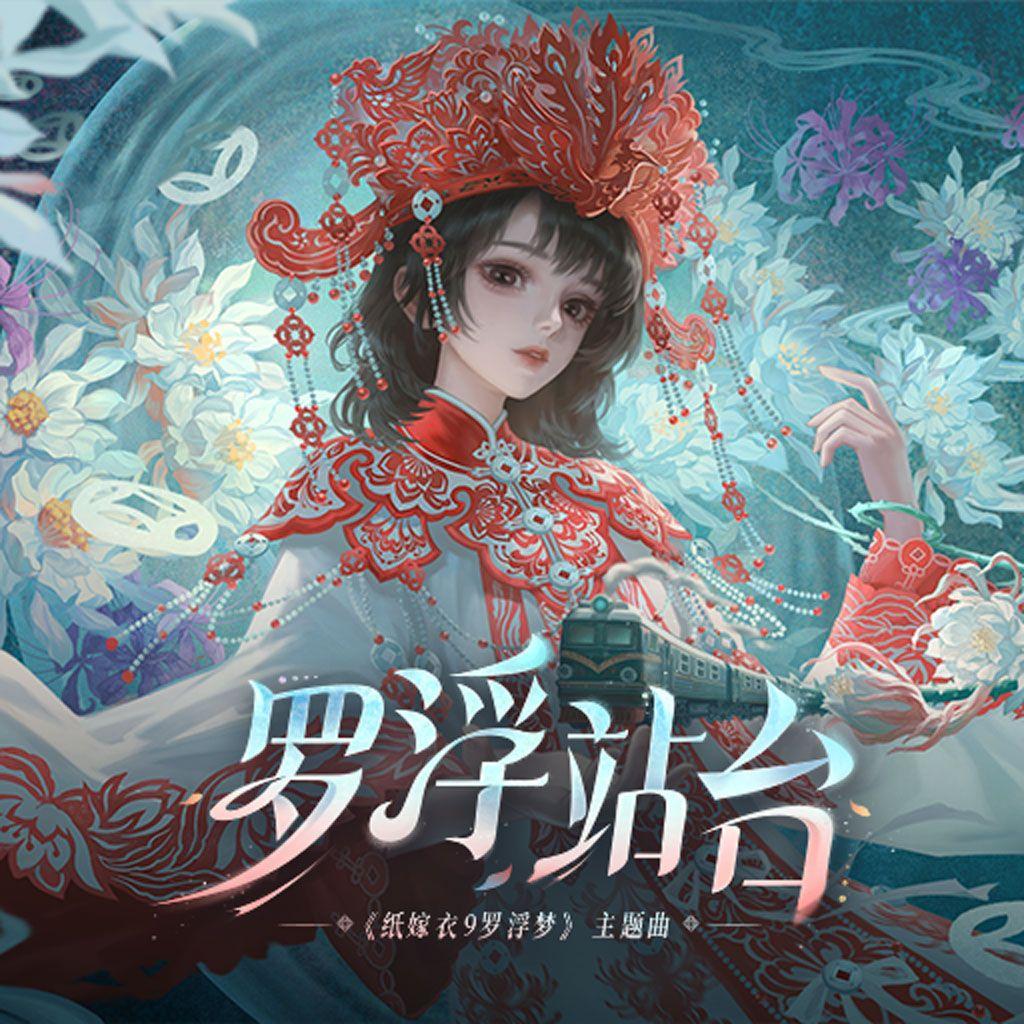 无间梦境|纸嫁衣9罗浮梦