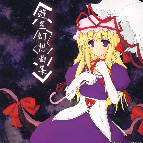 游星幻想曲集