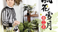 风花雪月专辑