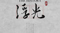 浮光 (The History)专辑