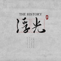 浮光 (The History)专辑