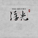 浮光 (The History)专辑