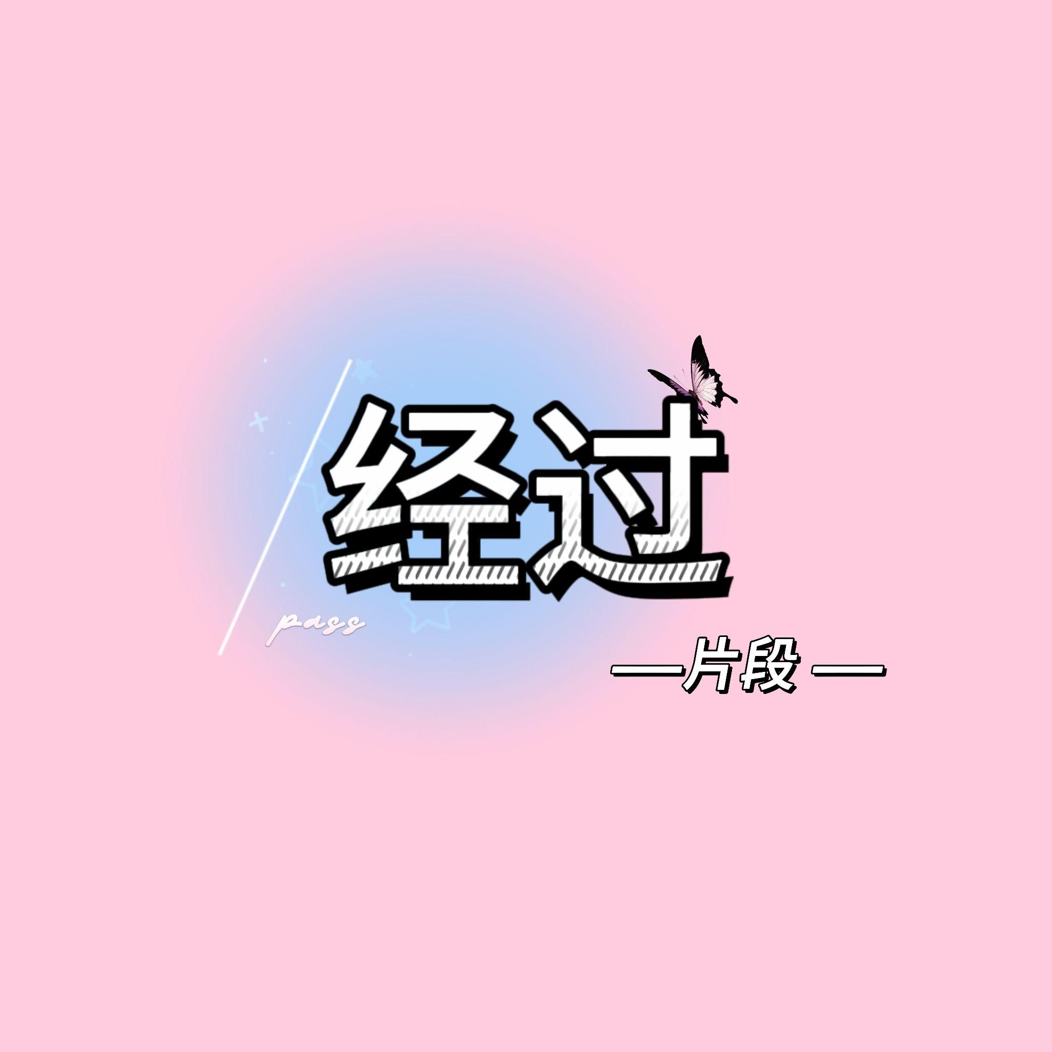 经过 (翻自 陈楚生，何洁)