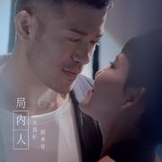 局内人 (Viu TV 电视剧《好人好姐》插曲)