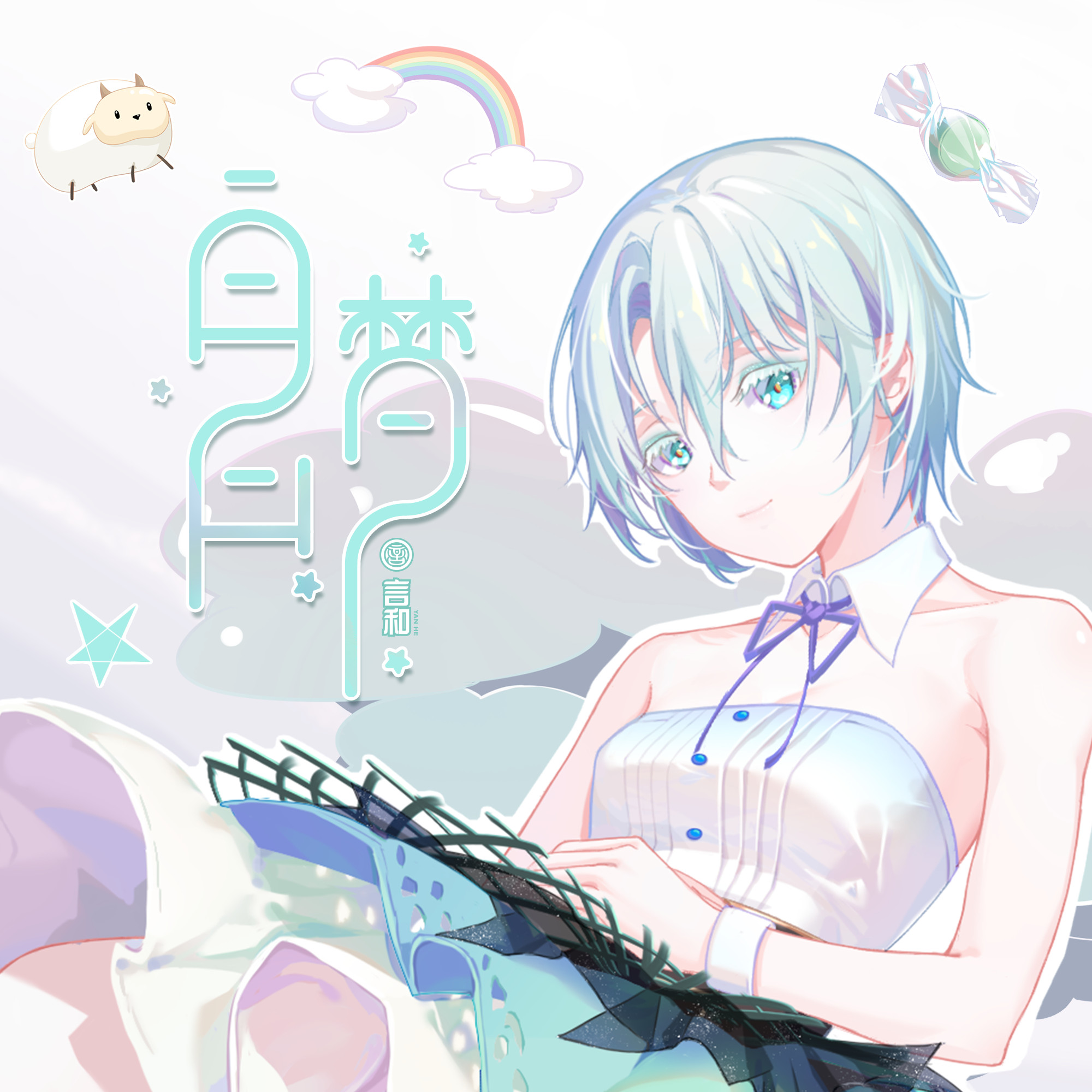 白日梦