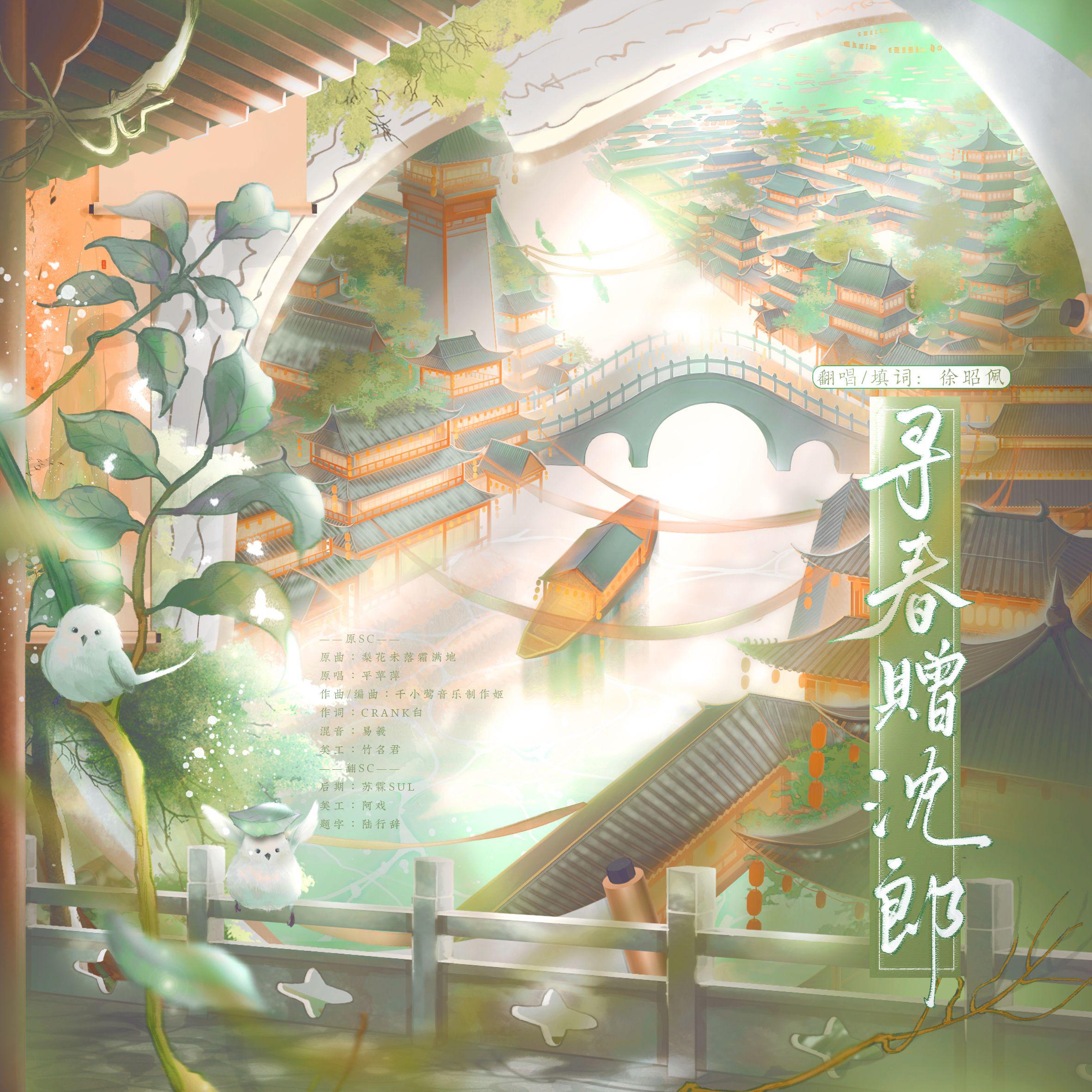 寻春赠沈郎